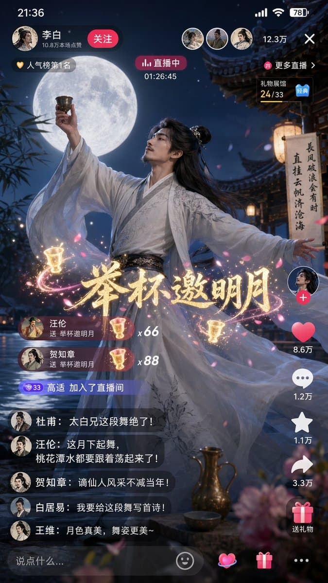 诗仙李白月下直播起舞