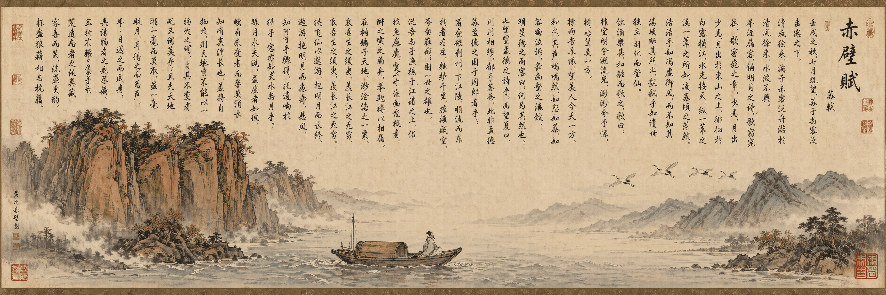 《赤壁怀古》长卷图